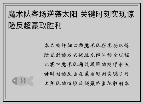 魔术队客场逆袭太阳 关键时刻实现惊险反超豪取胜利