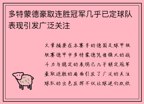 多特蒙德豪取连胜冠军几乎已定球队表现引发广泛关注