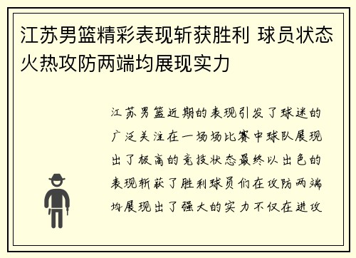 江苏男篮精彩表现斩获胜利 球员状态火热攻防两端均展现实力