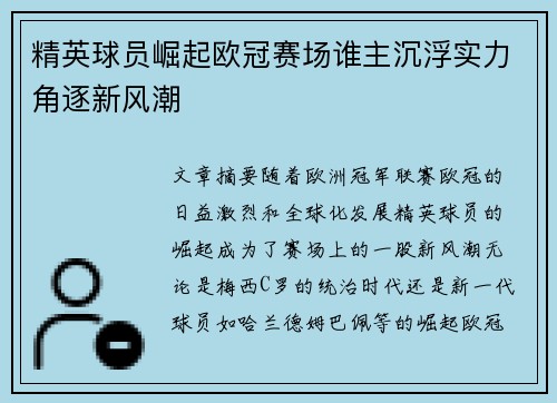 精英球员崛起欧冠赛场谁主沉浮实力角逐新风潮