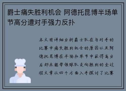 爵士痛失胜利机会 阿德托昆博半场单节高分遭对手强力反扑