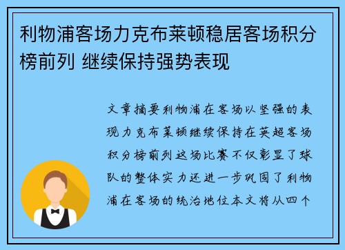利物浦客场力克布莱顿稳居客场积分榜前列 继续保持强势表现