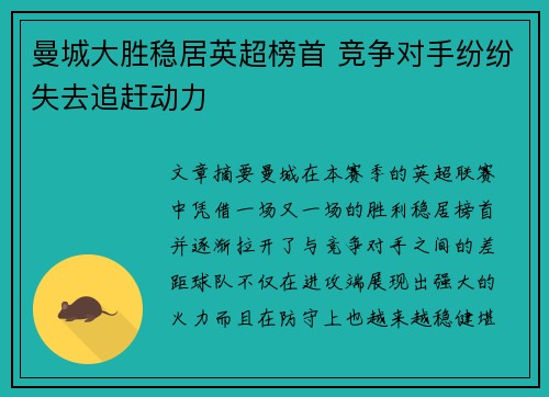 曼城大胜稳居英超榜首 竞争对手纷纷失去追赶动力