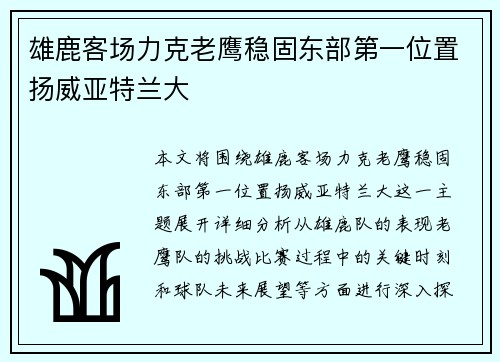 雄鹿客场力克老鹰稳固东部第一位置扬威亚特兰大
