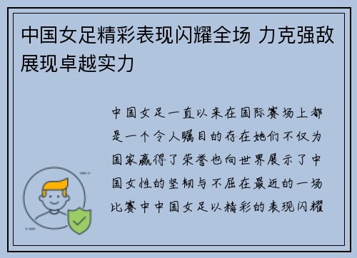 中国女足精彩表现闪耀全场 力克强敌展现卓越实力