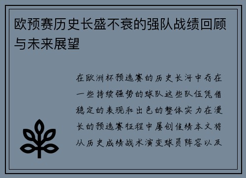 欧预赛历史长盛不衰的强队战绩回顾与未来展望