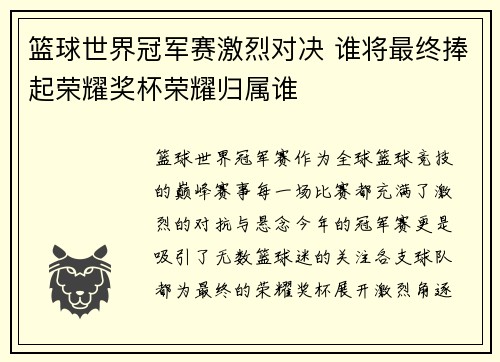篮球世界冠军赛激烈对决 谁将最终捧起荣耀奖杯荣耀归属谁