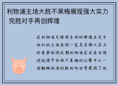 利物浦主场大胜不莱梅展现强大实力 完胜对手再创辉煌