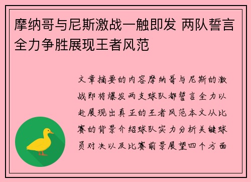 摩纳哥与尼斯激战一触即发 两队誓言全力争胜展现王者风范