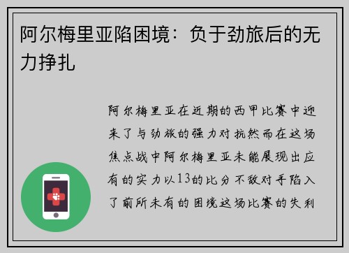 阿尔梅里亚陷困境：负于劲旅后的无力挣扎