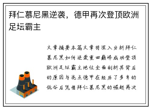 拜仁慕尼黑逆袭，德甲再次登顶欧洲足坛霸主