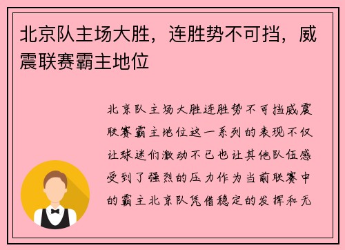 北京队主场大胜，连胜势不可挡，威震联赛霸主地位