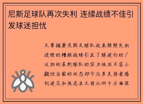 尼斯足球队再次失利 连续战绩不佳引发球迷担忧