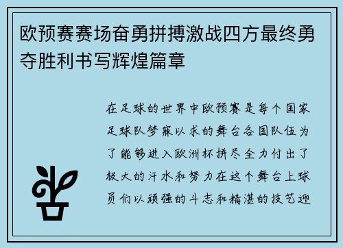 欧预赛赛场奋勇拼搏激战四方最终勇夺胜利书写辉煌篇章