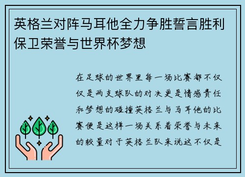 英格兰对阵马耳他全力争胜誓言胜利保卫荣誉与世界杯梦想