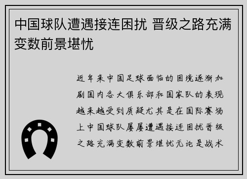 中国球队遭遇接连困扰 晋级之路充满变数前景堪忧