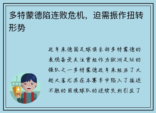 多特蒙德陷连败危机，迫需振作扭转形势