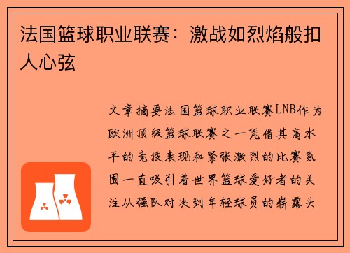 法国篮球职业联赛：激战如烈焰般扣人心弦