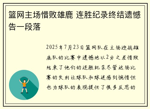 篮网主场惜败雄鹿 连胜纪录终结遗憾告一段落
