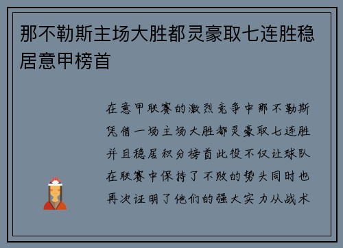 那不勒斯主场大胜都灵豪取七连胜稳居意甲榜首