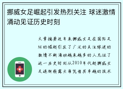 挪威女足崛起引发热烈关注 球迷激情涌动见证历史时刻