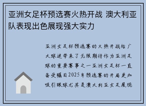 亚洲女足杯预选赛火热开战 澳大利亚队表现出色展现强大实力