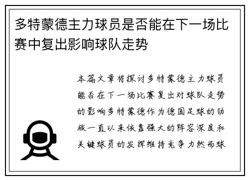 多特蒙德主力球员是否能在下一场比赛中复出影响球队走势