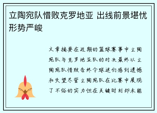立陶宛队惜败克罗地亚 出线前景堪忧形势严峻