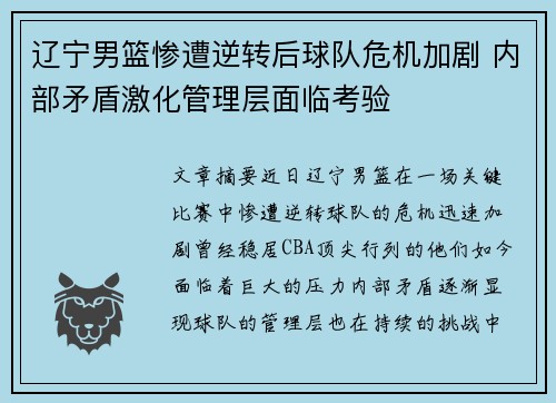 辽宁男篮惨遭逆转后球队危机加剧 内部矛盾激化管理层面临考验