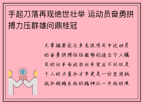 手起刀落再现绝世壮举 运动员奋勇拼搏力压群雄问鼎桂冠