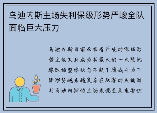 乌迪内斯主场失利保级形势严峻全队面临巨大压力