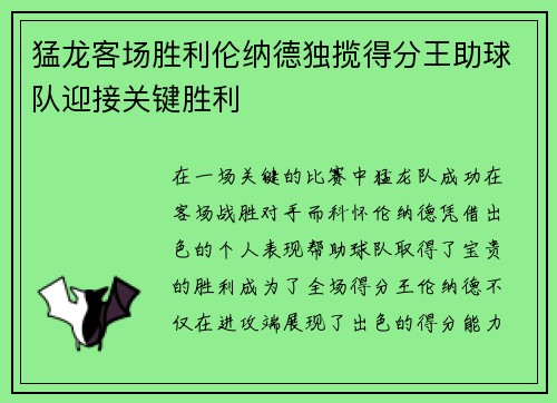 猛龙客场胜利伦纳德独揽得分王助球队迎接关键胜利