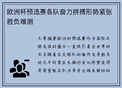 欧洲杯预选赛各队奋力拼搏形势紧张胜负难测