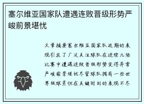 塞尔维亚国家队遭遇连败晋级形势严峻前景堪忧