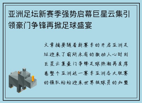 亚洲足坛新赛季强势启幕巨星云集引领豪门争锋再掀足球盛宴