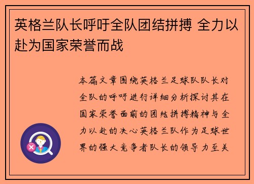 英格兰队长呼吁全队团结拼搏 全力以赴为国家荣誉而战