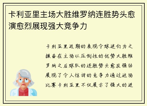 卡利亚里主场大胜维罗纳连胜势头愈演愈烈展现强大竞争力