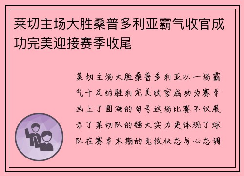 莱切主场大胜桑普多利亚霸气收官成功完美迎接赛季收尾