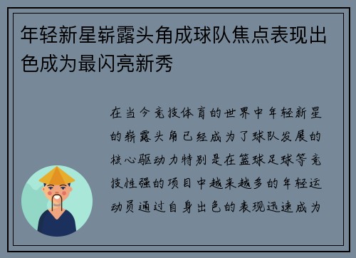 年轻新星崭露头角成球队焦点表现出色成为最闪亮新秀