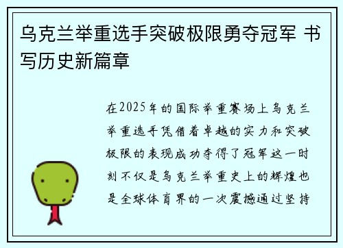 乌克兰举重选手突破极限勇夺冠军 书写历史新篇章