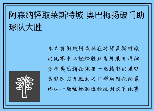 阿森纳轻取莱斯特城 奥巴梅扬破门助球队大胜