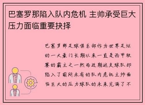 巴塞罗那陷入队内危机 主帅承受巨大压力面临重要抉择