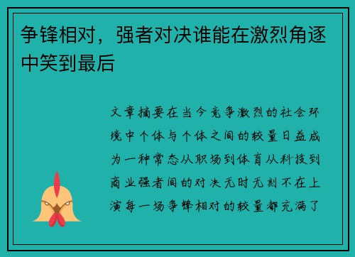 争锋相对，强者对决谁能在激烈角逐中笑到最后