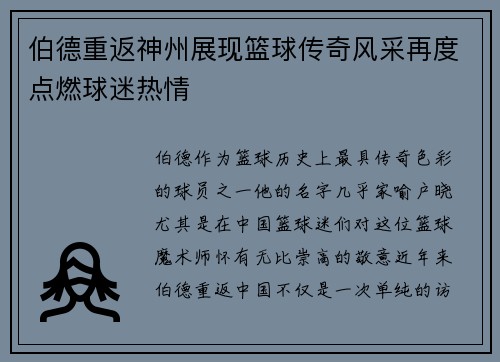 伯德重返神州展现篮球传奇风采再度点燃球迷热情