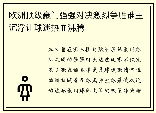 欧洲顶级豪门强强对决激烈争胜谁主沉浮让球迷热血沸腾