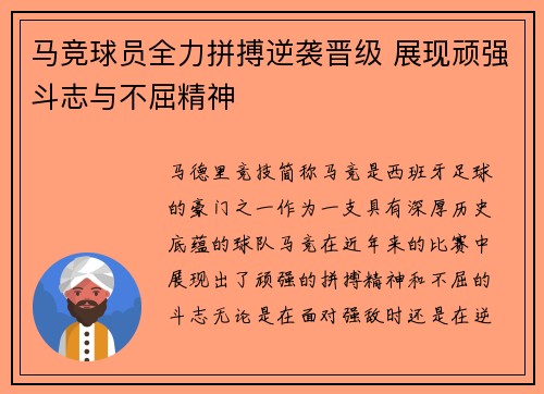 马竞球员全力拼搏逆袭晋级 展现顽强斗志与不屈精神