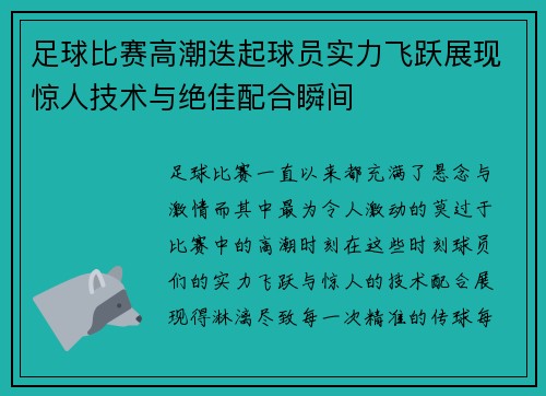足球比赛高潮迭起球员实力飞跃展现惊人技术与绝佳配合瞬间