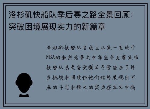 洛杉矶快船队季后赛之路全景回顾：突破困境展现实力的新篇章