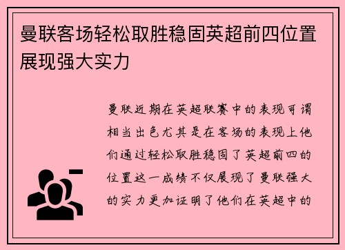 曼联客场轻松取胜稳固英超前四位置展现强大实力