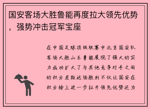 国安客场大胜鲁能再度拉大领先优势，强势冲击冠军宝座